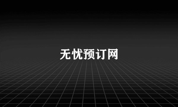 无忧预订网