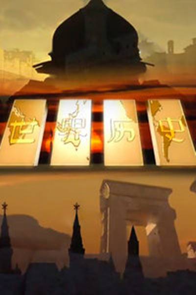 世界历史（2008年开播的金城执导纪录片）