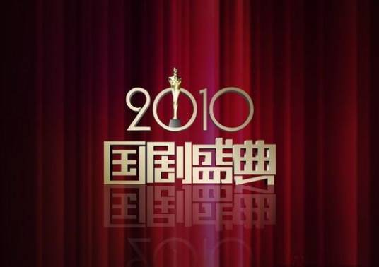 2010国剧盛典