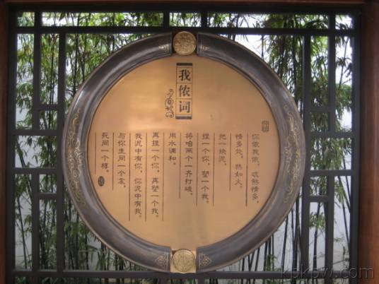 我侬词（元代管道昇诗作）