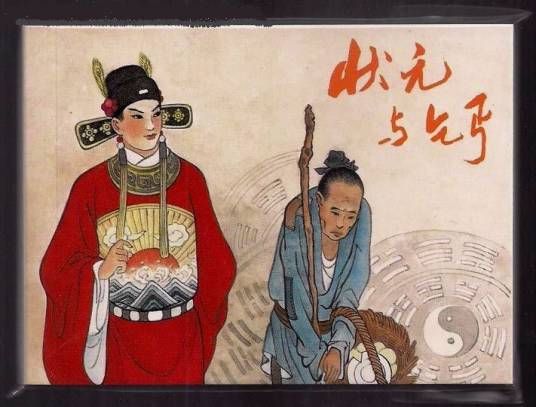 状元与乞丐（莆仙戏剧目）