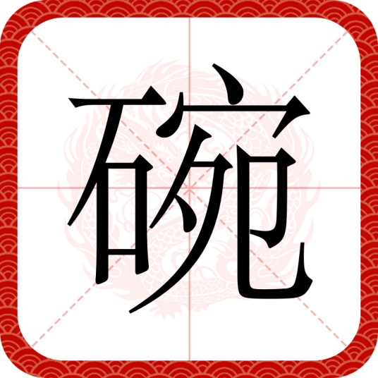 碗（汉语文字）