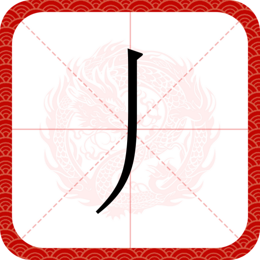 丿（汉字）