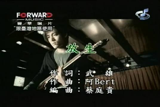 放生（范逸臣演唱歌曲）