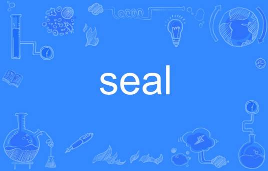 seal（英语单词）