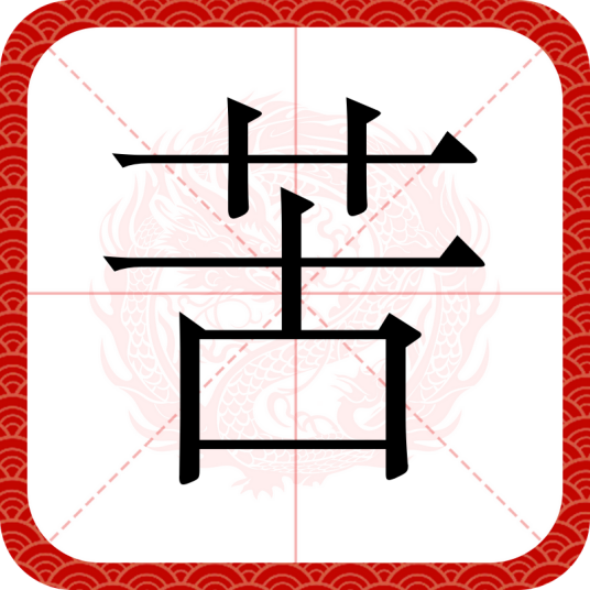 苦（汉语汉字）