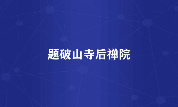 题破山寺后禅院