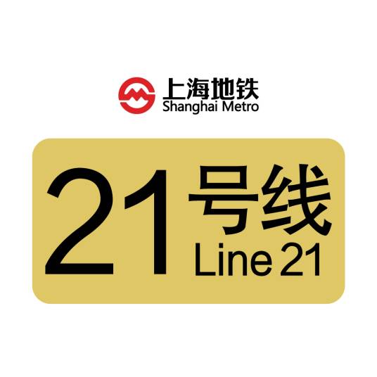 上海地铁21号线
