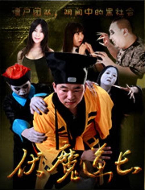 伏魔道长（2015年柳航、邹浩华执导的电影）