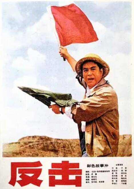 反击（1976年李文化执导的电影）