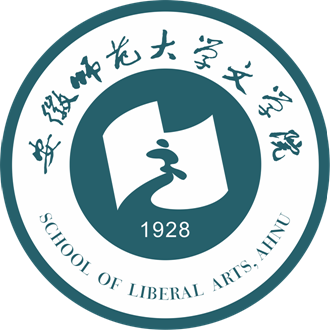 安徽师范大学文学院