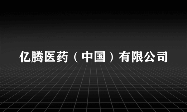 亿腾医药（中国）有限公司