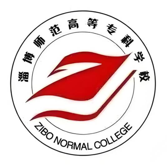 淄博师范高等专科学校