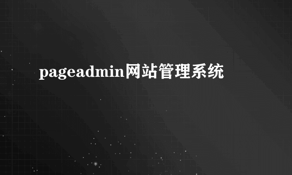 pageadmin网站管理系统