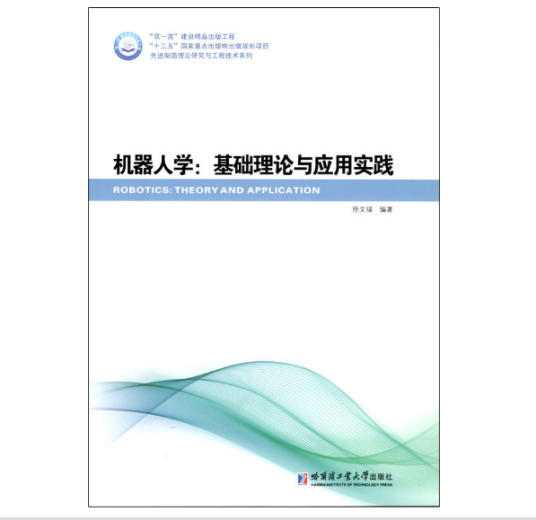 机器人学（2020年哈尔滨工业大学出版社出版的图书）