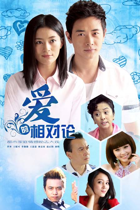 爱的相对论（2013年罗晋、王媛可、李勤勤主演的电视剧）