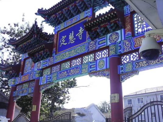 定慧寺（北京市第四批市级文物保护单位）