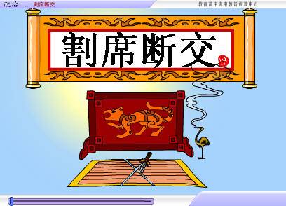 割席断交（历史典故）