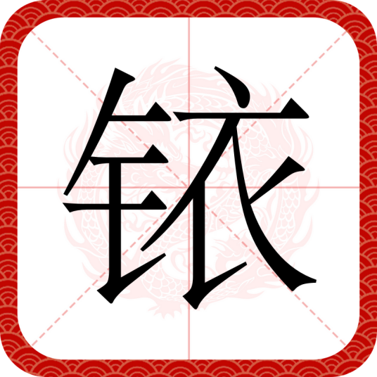 铱（汉语汉字）
