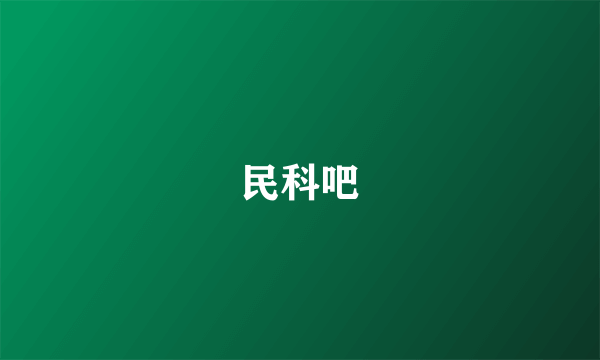 民科吧
