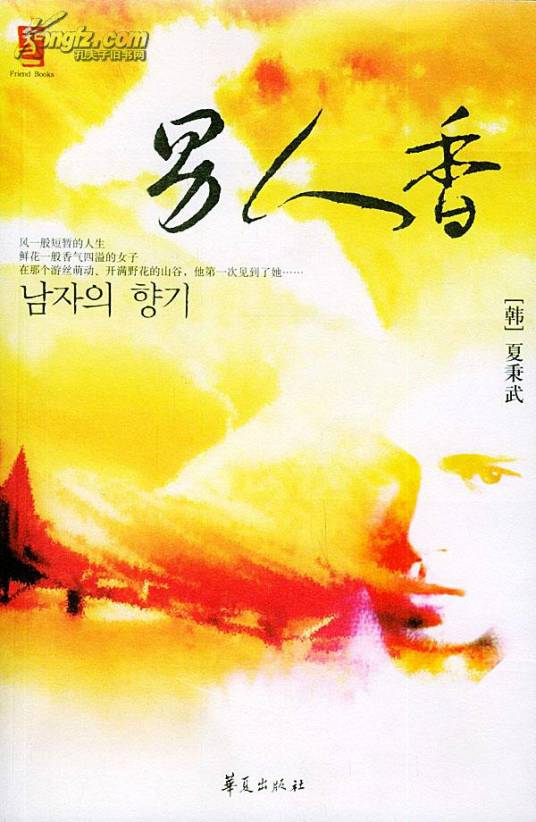 男人香（《男人香》蔚锦绣著）