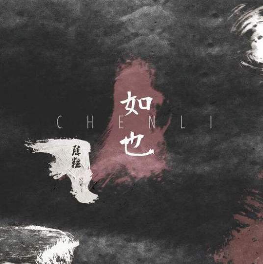 走马（陈粒2015年演唱歌曲）