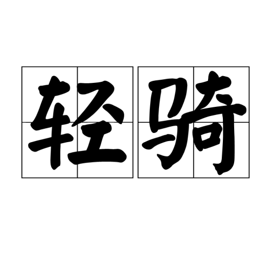 轻骑（汉语词语）