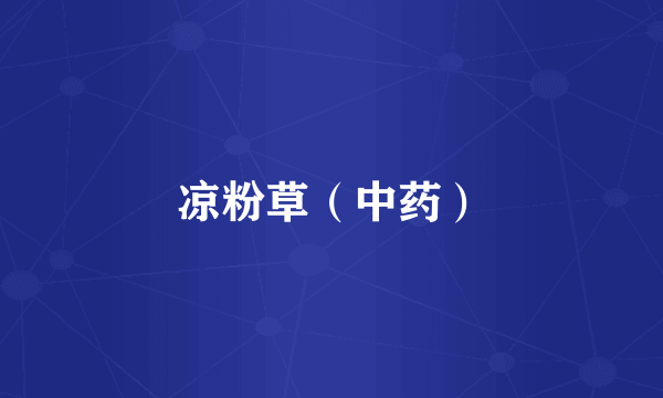 凉粉草（中药）