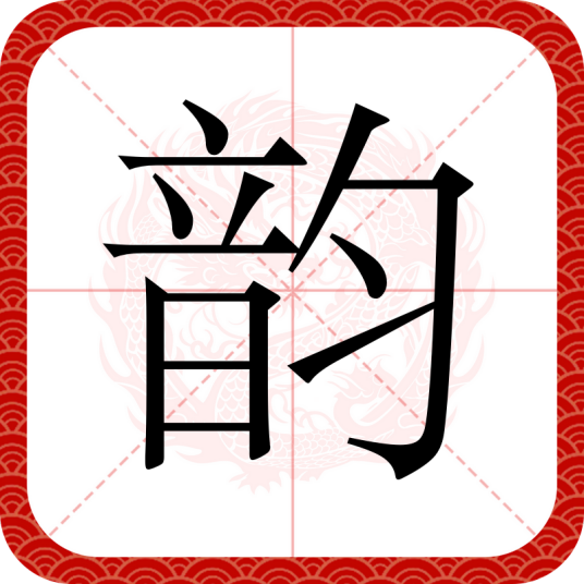 韵（汉语汉字）