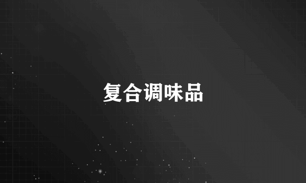 复合调味品