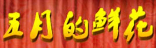 全国大学生校园文艺会演