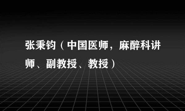 张秉钧（中国医师，麻醉科讲师、副教授、教授）