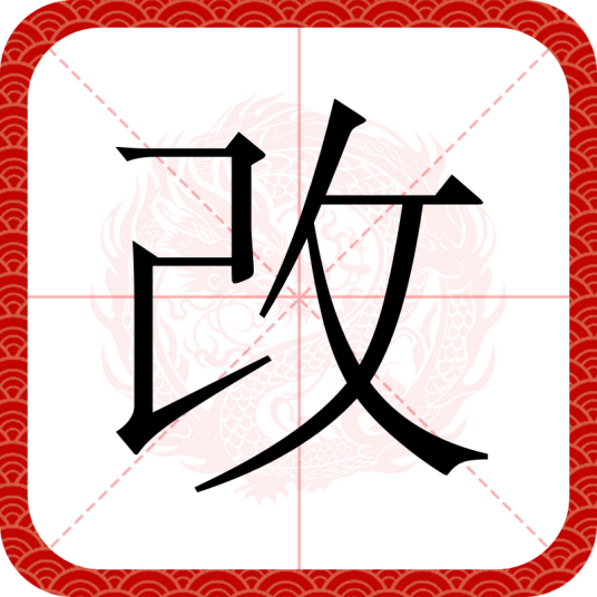 改（汉语汉字）