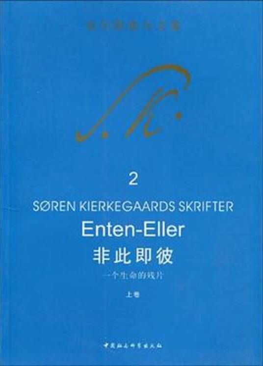 非此即彼：一个生命的残片（上卷）