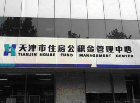 天津市住房公积金管理中心