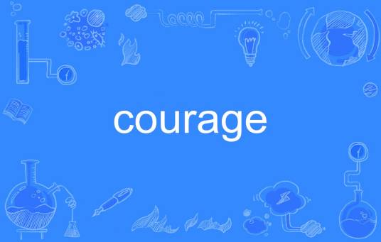 courage（英语单词）