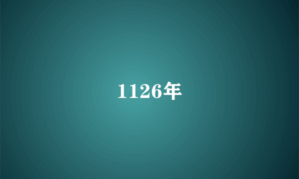 1126年