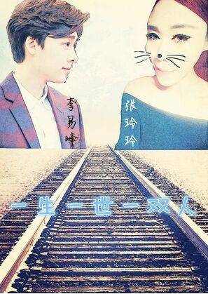 一生一世一双人（2017年张玲玲执导电视剧）