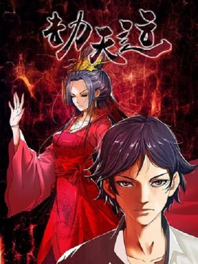 劫天运（2019年肥鱼工作室改编的网络漫画）