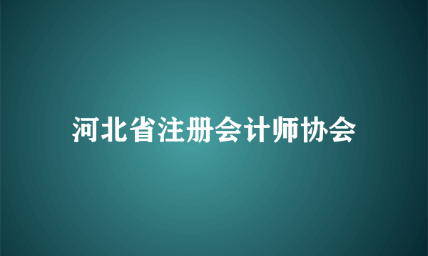 河北省注册会计师协会