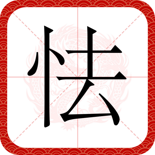 怯（汉语汉字）