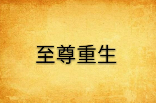 至尊重生（草根创作的玄幻类网络小说）