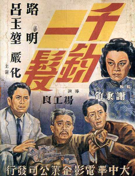 千钧一发（1949年杨工良执导的剧情电影）