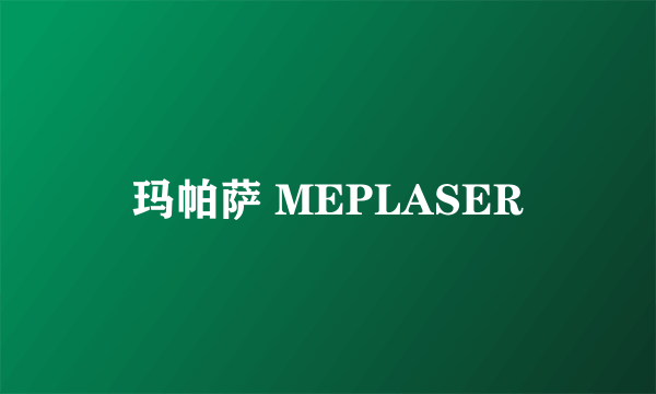 玛帕萨 MEPLASER