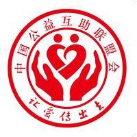 中国公益互助联盟会