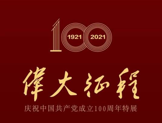 伟大征程（庆祝中国共产党成立100周年特展）