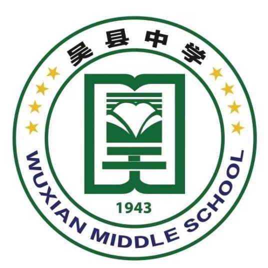 吴县中学