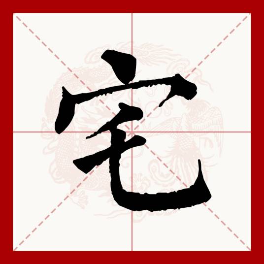 宅（汉语文字）