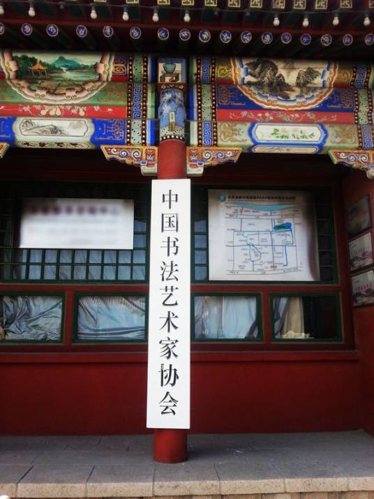 中国书法艺术家协会