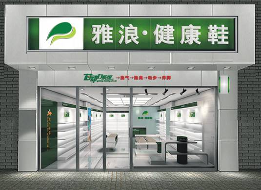 温州市雅浪鞋业有限公司